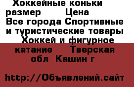 Хоккейные коньки CCM размер 30. › Цена ­ 1 000 - Все города Спортивные и туристические товары » Хоккей и фигурное катание   . Тверская обл.,Кашин г.